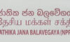 ජාතික ජන බලවේගයෙන් විශේෂ මාධ්‍ය නිවේදනයක්